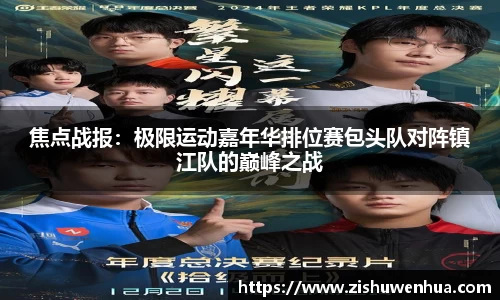 焦点战报：极限运动嘉年华排位赛包头队对阵镇江队的巅峰之战