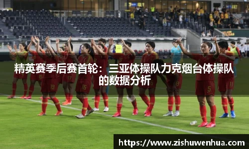 精英赛季后赛首轮：三亚体操队力克烟台体操队的数据分析