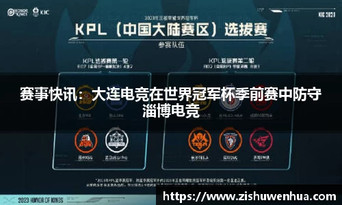 赛事快讯：大连电竞在世界冠军杯季前赛中防守淄博电竞