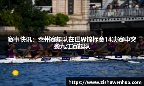 赛事快讯：泰州赛艇队在世界锦标赛14决赛中突袭九江赛艇队