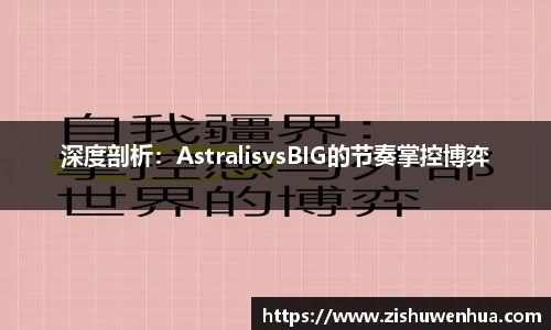 深度剖析：AstralisvsBIG的节奏掌控博弈