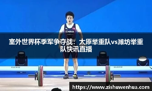 室外世界杯季军争夺战：太原举重队vs潍坊举重队快讯直播