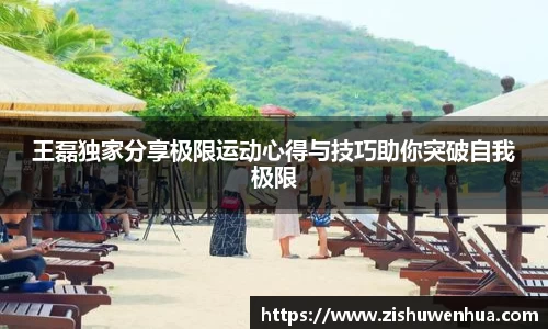 王磊独家分享极限运动心得与技巧助你突破自我极限
