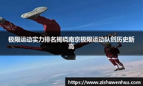 极限运动实力排名揭晓南京极限运动队创历史新高