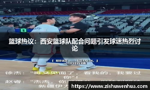 篮球热议：西安篮球队配合问题引发球迷热烈讨论