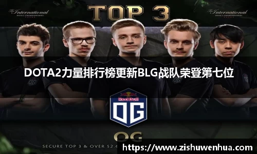 DOTA2力量排行榜更新BLG战队荣登第七位