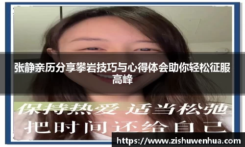 张静亲历分享攀岩技巧与心得体会助你轻松征服高峰