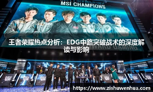 王者荣耀热点分析：EDG中路突破战术的深度解读与影响