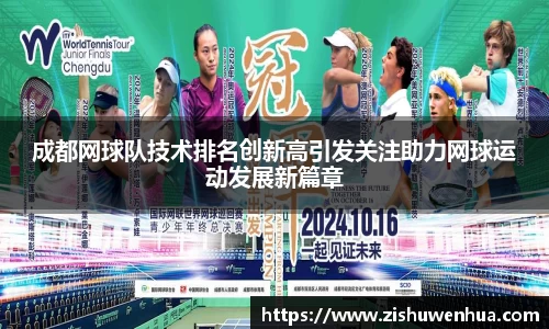 成都网球队技术排名创新高引发关注助力网球运动发展新篇章