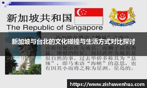 新加坡与台北的文化碰撞与生活方式对比探讨