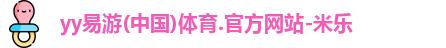 yy易游体育首页